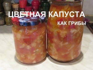 ЦВЕТНАЯ КАПУСТА КАК ГРИБЫ НА ЗИМУ.ВКУСНОТИЩЕ.