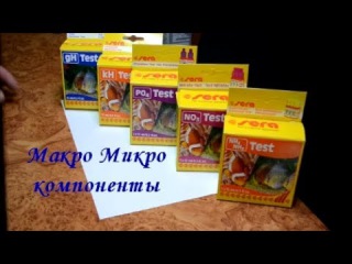 Тесты на Нитрат и Фосфат. Макро Микро компоненты.
