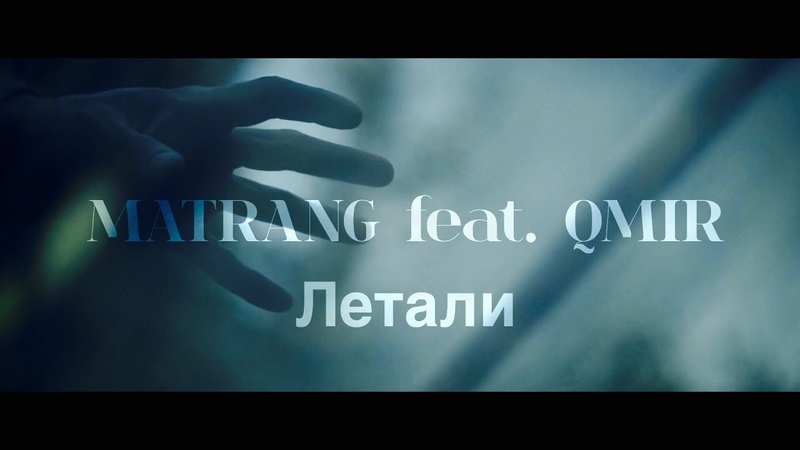 Порхай текст. QMIR летали. Matrang летали. Летали улукманапо. -Matrang музыкальная обложка.