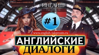 Аудиокурс английского языка  “Ситуационные диалоги“  Диалог 1  На вокзале