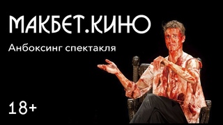 МАКБЕТ.КИНО. Ленсовета: Анбоксинг спектакля 003