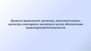 Правила проведения досмотра в целях обеспечения транспортной безопасности