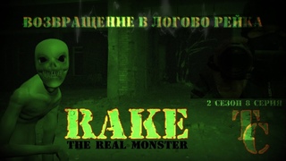 ВОЗВРАЩАЮСЬ В ЛОГОВО РЕЙКА|RAKE|ТЕОРИЯ СТРАХА|2 СЕЗОН 8 СЕРИЯ