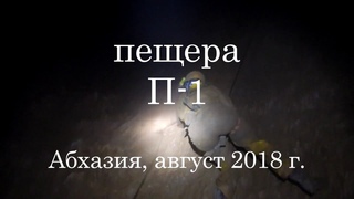 Пещера П-1 (Абшдза),  восточная Мчишта, Абхазия, август 2018 г.