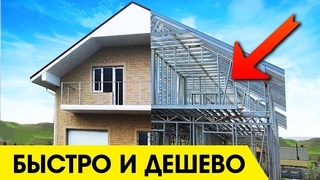 Строим Быстро и Дешево! Дома по Технологии ЛСТК (2018)