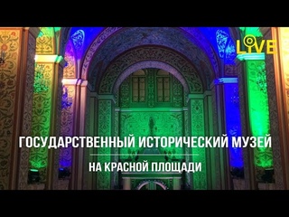 Государственный Исторический Музей / СВЕТ