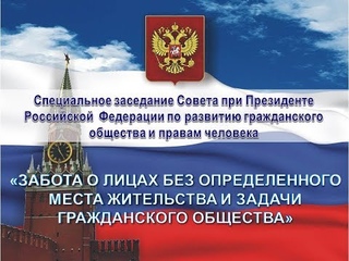 Забота о бездомных и роль гражданского общества. Спецзаседание СПЧ