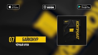 Чёрный Крем - Байконур (official audio)