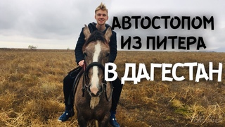Автостопом в ДАГЕСТАН из Питера