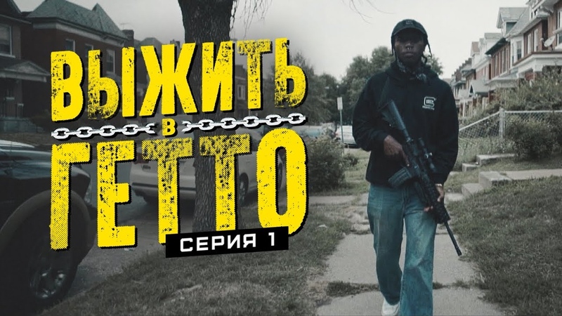 Выжить в гетто. Серия 1.
