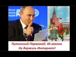 Путинский Первомай: 44 закона. Ну держись Интернет“. №  1284