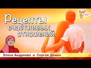 Рецепты счастливых отношений. Сергей Демин