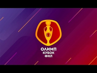 Дневник Олимп-Кубка ФНЛ 2019. День пятый