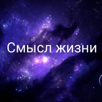 Смысл жизни МЕМЫ