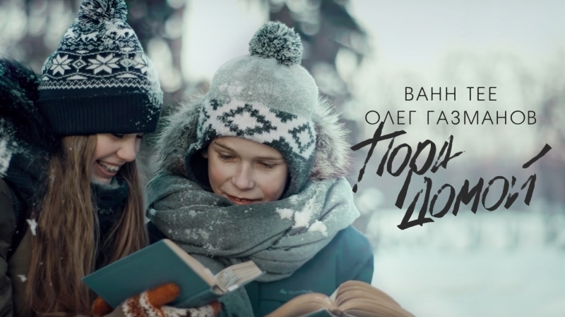 Премьера. Bahh Tee и Олег Газманов - Пора домой