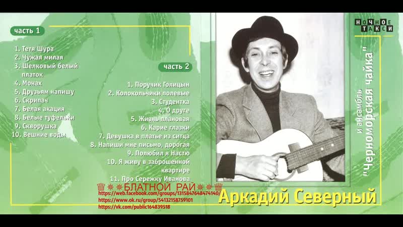 Аркадий Северный (Звездин) С анс. Черноморская Чайка