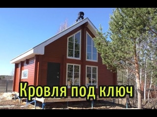 Кровля под ключ. Екатеринбург