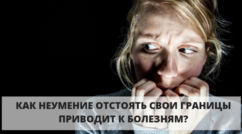 Как неумение отстоять свои границы приводит к болезням?