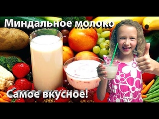 Молоко Миндальное Рецепт от Ники