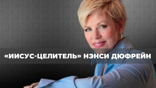 Вера и радость №1«Иисус-целитель» (05)