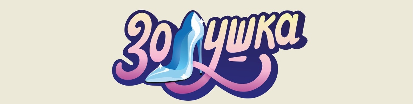 Сайт Сети Магазинов Золушка
