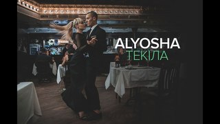 Alyosha  / Текіла