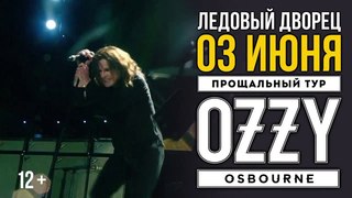 Оззи Осборн / прощальный концерт