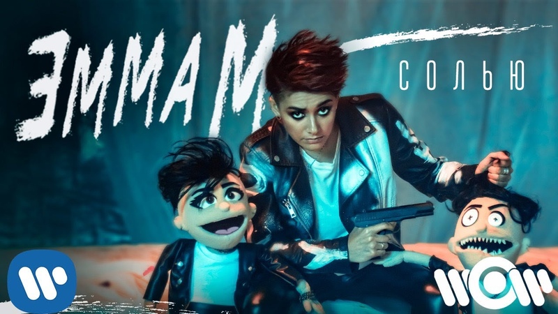 ЭММА М