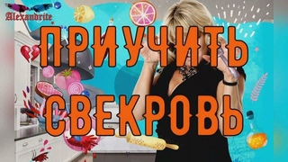 Приучить свекровь_(Психология)_Alexandrite_(рус.суб.)