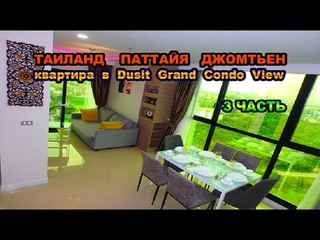 97 серия 3часть.Тайланд.Паттайя. Обзор нашей квартиры Dusit Grand Condo View (Дусит гранд кондо вью)