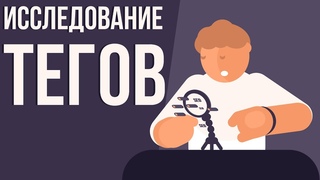 Как подобрать теги для youtube. Теги для видео на ютубе. Подбор ключевых слов.