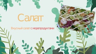 Салат с морепродуктами /Готовим дома вкусный салат