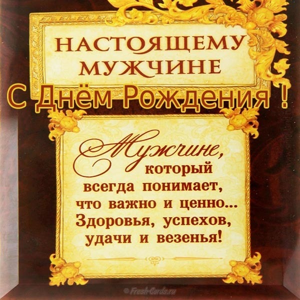 поздравление самому крутому мужчине лучший