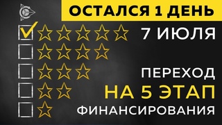 Важно! Остался 1 день! Смена этапа Проект Дуюнова 5 й этап l Павел Филиппов