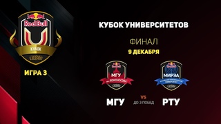 МГУ vs РТУ — Финал. Игра 3