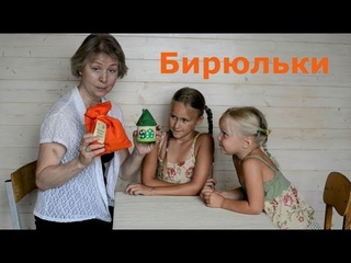 Игра. Миниатюрные и крупные бирюльки Вальда