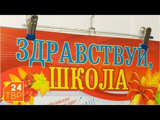Собираемся в школу