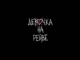 Elvira T & Sorta - Девочка на рейве (Тизер)