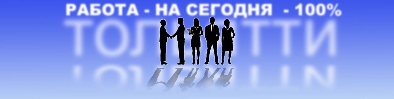 РАБОТА В ТОЛЬЯТТИ НА СЕГОДНЯ -100% | Подработка на час. 2024 | ВКонтакте