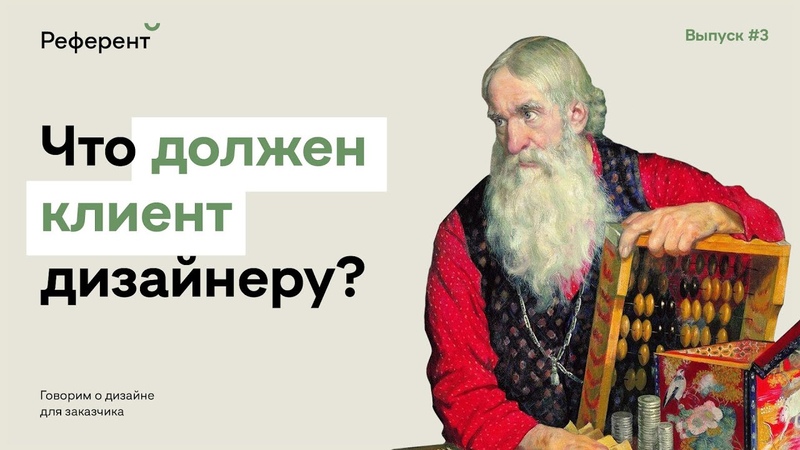 Референт, 3: Что должен клиент
