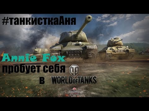 ДЕВУШКА ПРОБУЕТ ИГРАТЬ В ТАНКИ World of