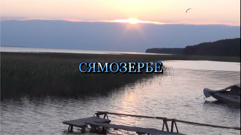 СЯМОЗЕРЬЕ (