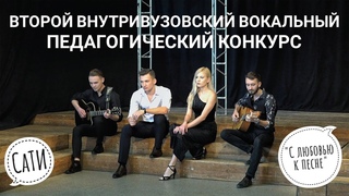 II Внутривузовский вокальный педагогический конкурс С любовью к песне