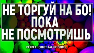СЕКРЕТ! КАК НЕ СЛИТЬ! БИНАРНЫЕ ОПЦИОНЫ + РАЗБОР РЫНКА!