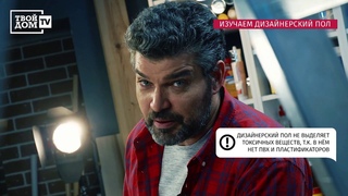 Программа “Перестройка“. Дизайнерские полы Disano VS Виниловый пол.