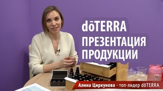 doTERRA Презентация Продукции | Эфирные масла doTERRA | Алина Циркунова