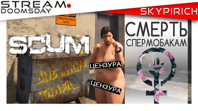 SCUM Продолжаем нести феминизм в