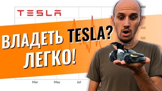 Как Купить Акции Крупных Компаний? Инвестиции в акции Tesla, акции Газпрома