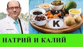 Снижение соотношения натрия и калия для сокращения риска инсульта - Майкл Грегер