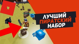 СИМУЛЯТОР РАСПАКОВКИ СОБРАЛ НАБОР ПИРАТА Roblox Simulator